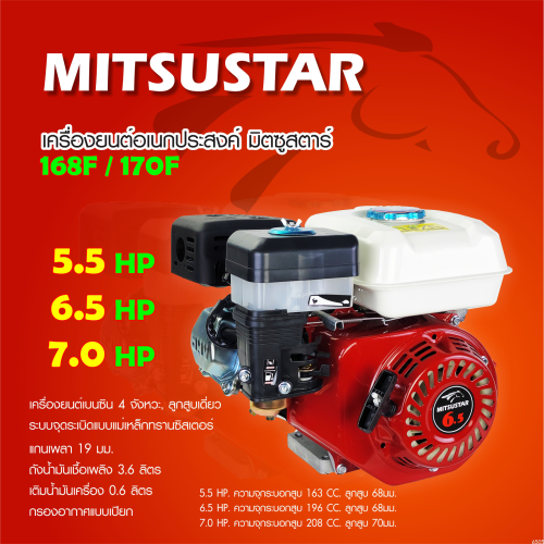 MitsuStar เครื่องยนต์ 5.5แรงม้า 168F